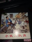 精品连环画：小武工队员