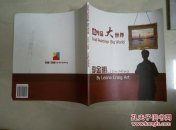小作品大世界--李金明