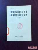 百年书屋:揭露美帝国主义奴才胡适的反动政治面貌(1956年)