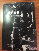 陈炉古镇