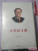 江泽民文选第1.2.3卷（日文）