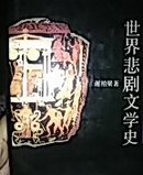 世界悲剧文学