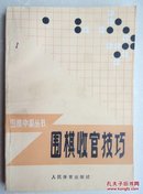 围棋收官技巧