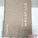 運(yùn)城市信用合作志