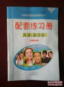 【旧教材低价促销】 义务教育课程标准实验教科书  配套练习册  英语 (新目标)  七年级上册（配人教版）