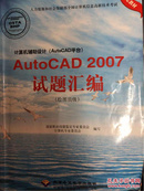 AutoCAD2007试题汇编