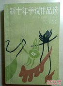 新十年争议作品选:1976-1986.小说卷.三