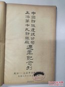 1947中国纺织建设公司周年纪念刊