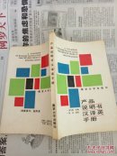 產(chǎn)品說明書漢譯英手冊