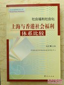 社会福利社会化:上海与香港社会福利体系比较