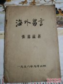 海外刍言  油印本   极少