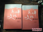 五十年文坛亲历记:1949~1999 全两册 【签赠本钤印本】 著名作家涂光群签名本