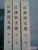 江泽民文选1-3卷