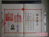 重庆 毕业证 系列:1953年核发 重庆市人民政府教育局 盖钢印及红印，重庆市第一师范学校《毕业证书》1张，(美女 照片盖钢印