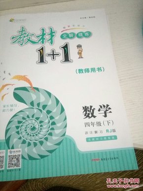 教材1+1同步讲习：数学（四年级下 人教版 创新彩绘本）