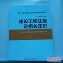 2014年全国二级建造师执业资格考试用书：建设工程法规及相关知识