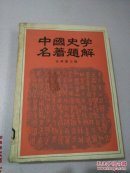 中国史学名著题解