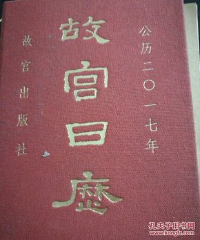 故宫日历（2017年）