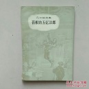 蓓根的五亿法郎