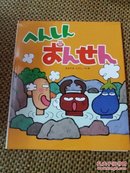 ヘんしんおんせん 日文原版