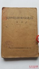 福建经济问题研究第一辑 福建省政府建设厅经济研究室编印 民国原版珍品【孤本】