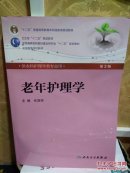 老年护理学（第3版）（供本科护理学类专业用）（附CD光盘1张）