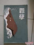 罪孽