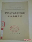 矿区水文地质工程地质普查勘探规范