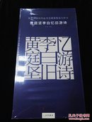 原色中国历代法书名碑原版放大折页 黄庭坚李白忆旧游诗