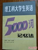 理工科大学生英语5000词记忆法