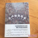 从卢梭到尼采：耶鲁大学公选课