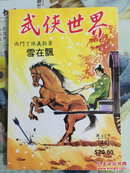 武侠小说杂志（武侠世界）繁体40年44期