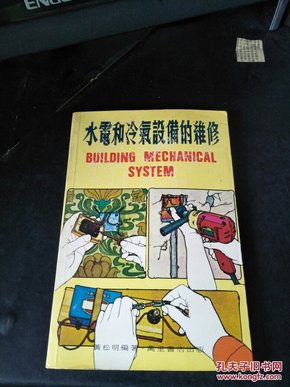 水电和冷气设备的维修——万里书店出版社