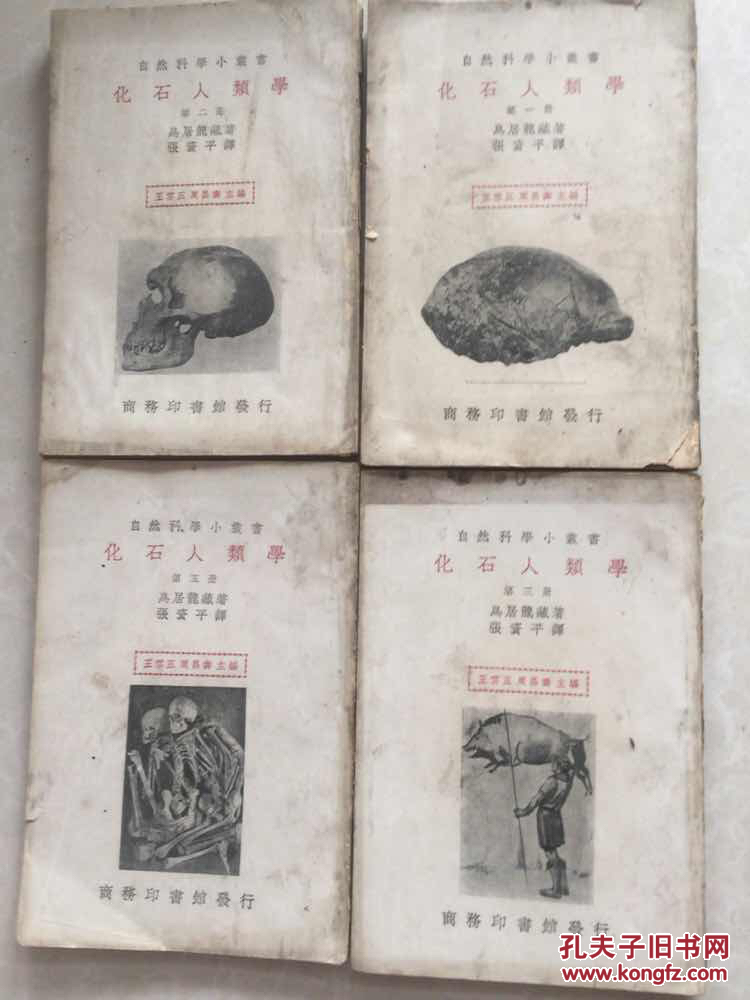 化石人類學（第一二三五冊缺第四冊）（自然科學小叢書）