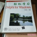 轻松学习Delphi for Windows