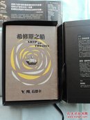 希修斯之船  Ship Of Theseus（硬精装 品相好 带盒  附件全）