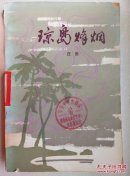 琼岛烽烟:革命回忆录