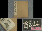 拓本 泰山石刻
