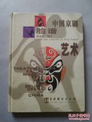 中国京剧脸谱艺术【 全一册】精装 彩色图文版 仅印4000册 、英汉对照