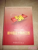 新中国五十年的江西 1949-1999