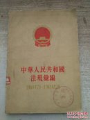 中华人民共和国法规彙编（1960年7月—1961年12月）【快递7元 满百包邮】