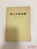 陈云文稿选编 1949——1956