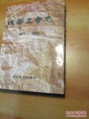 成都工会志:1877-1993