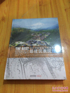 2011中国建筑与表现年鉴·最建筑表现3：文化规划与景观