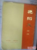 《艳阳天》小说插图   封护册页 全20幅  76年1版1印方增先绘人民美术出版社