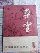 朵云  第12