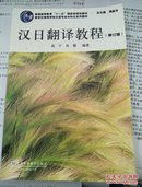 汉日翻译教程（修订版）/普通高等教育“十一五”国家级规划教材·新世纪高等学校日语专业本科生系列教材