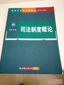 21世纪法学系列教材：司法制度概论