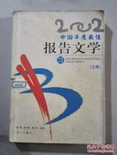 2002中国年度最佳报告文学(上卷)