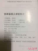 吉林省孤儿学校校史